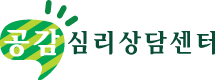파주공감심리상담센터